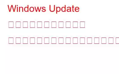Windows Update トラブルシューティング ツールが「問題の解決」で停止する問題を解決する方法