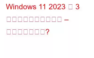 Windows 11 2023 年 3 月パッチ火曜日の更新 – 何が問題ですか?