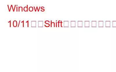 Windows 10/11で左Shiftキーが機能しない問題を修正する方法