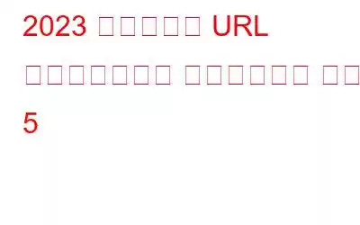 2023 年のベスト URL フィルタリング ソフトウェア トップ 5