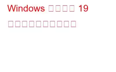 Windows でコード 19 エラーを修正する方法