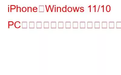 iPhoneがWindows 11/10 PCに接続できない問題を修正する方法