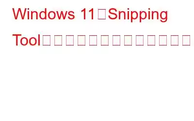 Windows 11でSnipping Toolを使用して画面を録画する方法?