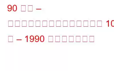 90 年代 – テクノロジーのマイルストーン 10 年 – 1990 年進化の始まり