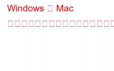 Windows と Mac でビデオを簡単にトリミングする方法