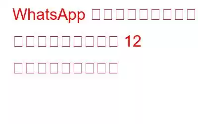WhatsApp のブロードキャスト チャネルでの会話と 12 の強力な機能の開発