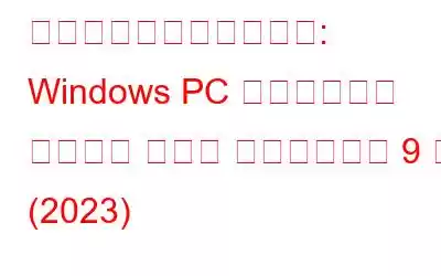 ファイル転送速度の向上: Windows PC 向けのベスト ファイル コピー ソフトウェア 9 選 (2023)