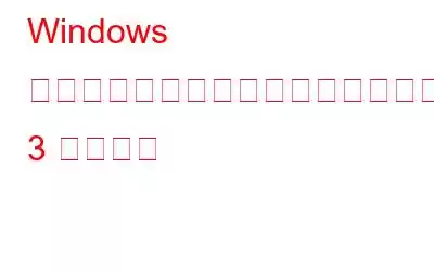 Windows ファイアウォールの使用時に直面する 3 つの問題