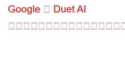 Google の Duet AI がスプレッドシートに登場、スプレッドシートがどのように変わるのか