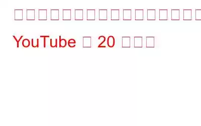 使わないかもしれないが、使うべき YouTube の 20 の機能