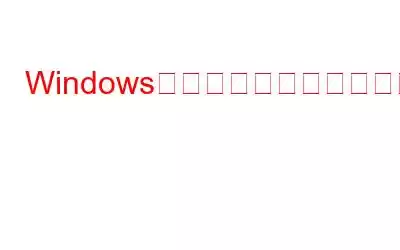 Windowsレジストリ編集時の注意点