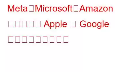 Meta、Microsoft、Amazon が協力して Apple と Google マップの独占を打破