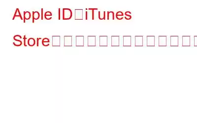 Apple IDがiTunes Storeで使用されていないことを修正する方法