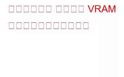 グラフィック カードの VRAM に潜む新たなマルウェア