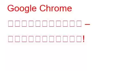 Google Chrome が大幅にアップグレード – 新機能と注意すべき理由!