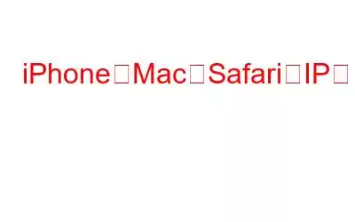 iPhoneとMacのSafariでIPアドレスを非表示にする方法?