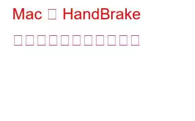 Mac に HandBrake をダウンロードする方法