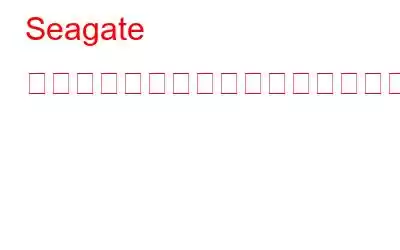 Seagate 外付けハードドライブが動作しない問題を修正する方法