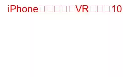 iPhone用のベストVRアプリ10選