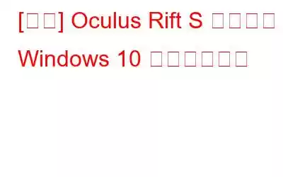 [修正] Oculus Rift S マイクが Windows 10 で動作しない