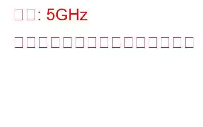 修正: 5GHz がコンピューターに表示されない