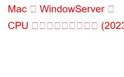 Mac で WindowServer の CPU 使用率を下げる方法 (2023)