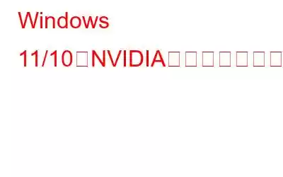 Windows 11/10でNVIDIAコントロールパネルが開かない問題を修正する方法