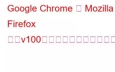 Google Chrome と Mozilla Firefox の「v100」は何を意味するのでしょうか?