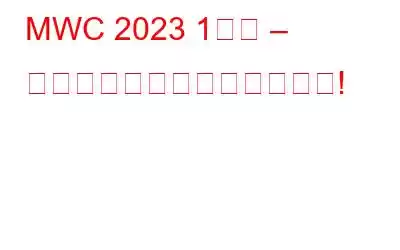 MWC 2023 1日目 – 最も印象的な製品が明らかに!