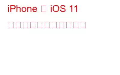 iPhone と iOS 11 で画面を録画しましょう