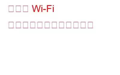 大学の Wi-Fi でプライバシーを保つ方法