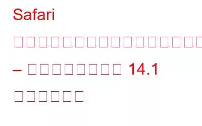 Safari ブラウザのセキュリティ問題が修正されました – 最新バージョンは 14.1 になりました