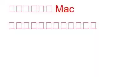 簡単な手順で Mac をクリーンアップする方法