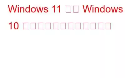 Windows 11 から Windows 10 にダウングレードする方法