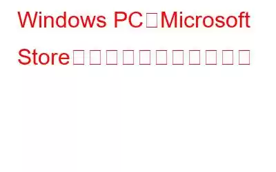 Windows PCでMicrosoft Storeアプリを再登録する方法