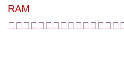 RAM に障害が発生しそうな一般的な兆候と症状