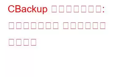 CBackup の総合レビュー: 最高のクラウド バックアップ サービス