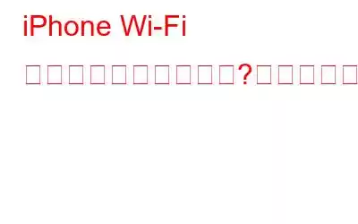 iPhone Wi-Fi アシストとは何ですか?なぜ無効にする必要があるのですか?