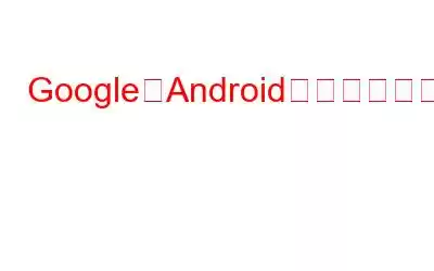 Google、Androidスマートフォン向けのeSIM機能を発表