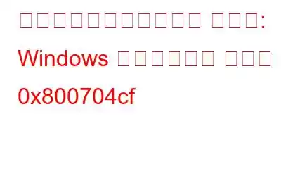 トラブルシューティング ガイド: Windows ネットワーク エラー 0x800704cf