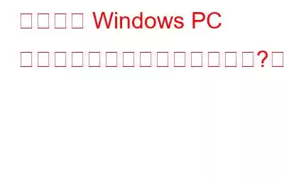 あなたの Windows PC はハッキングされやすいですか?確認してみましょう