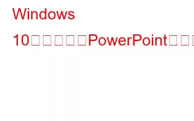 Windows 10で未保存のPowerPointを回復する方法