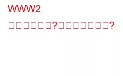 WWW2 とは何ですか?また安全ですか?