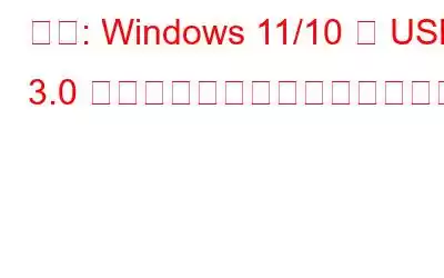 修正: Windows 11/10 で USB 3.0 外付けドライブが認識されない