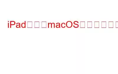 iPadおよびmacOSでサイドカーが機能しない問題を修正する方法