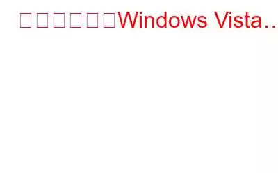 さようなら、Windows Vista…