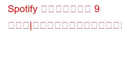 Spotify に代わるベスト 9 アプリ|音楽パレットを広げましょう
