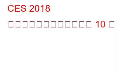 CES 2018 で最も革新的なガジェット 10 選