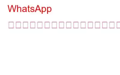 WhatsApp をより安全でプライベートなものにする方法
