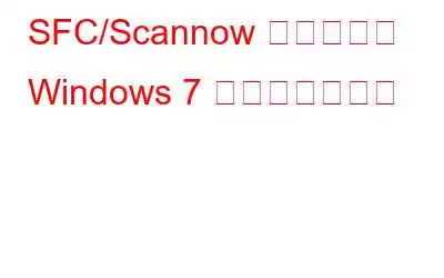 SFC/Scannow を使用して Windows 7 を修復する方法